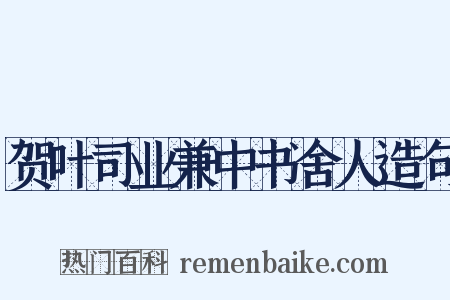 贺叶司业兼中书舍人造句是什么意思的图片